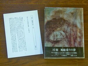 司修 風船乗りの夢 画文集 小沢書店 直筆サイン入り 附録つき KB8