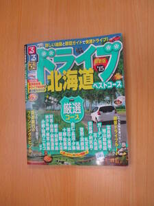 IZ1123 るるぶ情報版 ドライブ北海道ベストコース’15 2014年4月1日発行 快適ドライブ 旅行 絶景ドライブルート グルメ情報 プランニング