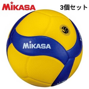 【3個セット】ミカサ バレーボール 5号球 国際公認球 検定球 V300W MIKASA 高校 大学 一般用 