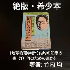 竹内 均　地球物理学者竹内均の知恵の書〈1〉何のための富か