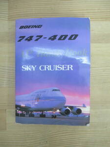 g31▽BOEING747-400 AP HAND BOOK SKY CRUISER JAL 日本航空 リファレンスガイド 羽田整備工場 航空機 ボーイング 機体整備 240112