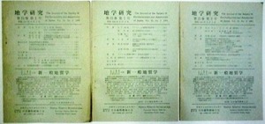 地学関係の古い資料物の学術雑誌 昭和39年・日本礦物趣味の会発行の「地学研究 第15巻 第１号～第３号」（３冊）