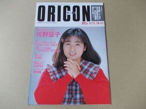 OR259　即決　オリコン　昭和63年11/14　表紙/佐野量子　高岡早紀　立花理佐　光GENJI　西村知美　国実百合　斉藤由貴