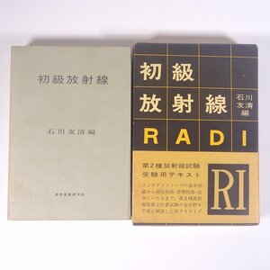 初級放射線 第2種放射線取扱主任者試験用テキスト 石川友清編 通商産業研究社 1972 単行本 物理学 化学 工学 工業 ※書込多数