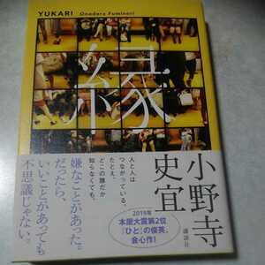 サイン入　小野寺史宣「縁」初版、新品未読、署名入り