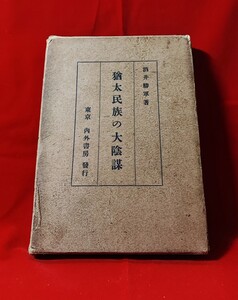 猶太民族の大陰謀 酒井勝軍 内外書房 大 13 /マソン運動シオン運動イスラエル世界同盟大陰謀