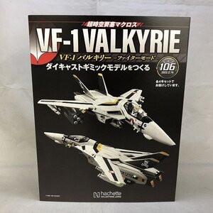 【未使用品】Hachette 時空要塞マクロス VF-1 ダイキャストギミックモデルを作る Vol.106.107.108.109 [10] (管理番号：046111)