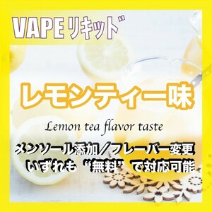 レモンティー 120ml ゴリラボトル入り ベイプリキッド