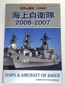 【中古絶版】世界の艦船 2006年 07月号増刊 海上自衛隊2006-2007