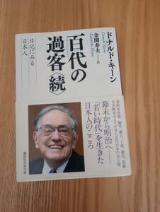 240329-1　百代の過客（続）　ドナルドキーン著　２０１２年4月10日第１刷発行　講談社