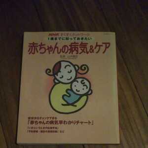 1歳までに知っておきたい赤ちゃんの病気&ケア★育児★医療