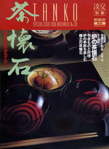 【淡交別冊愛蔵版】1996 NO.20 ★ 茶懐石 炉の季節のおもてなし