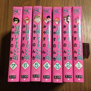 みやすのんき 冒険してもいい頃 スコラ ワイド版 全7巻　全巻セット