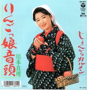 【EP】川本真理「りんごっ娘音頭」「じょんがらカルメン」1988年