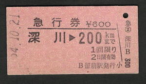 A型急行券 留萠駅（廃止）発行 深川から200kmまで 昭和50年代（払戻券）