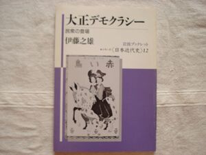 【岩波ブックレット】 大正デモクラシー 民衆の登場 日本近代史シリーズ /伊藤之雄/ 歴史 日露戦後・都市民衆の台頭 平民宰相原敬の誤算