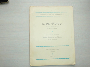 「G.Ph.テレマン」リコーダーのためのオリジナル組曲　2本のアルトリコーダーのための6つのカノン・ソナタ　楽譜　中古本　