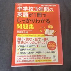 中学校3年間の英語が1冊でしっかりわかる問題集 英語の4つの力がつく!