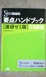 進研ゼミ＊中学講座 高校講座 中高一貫＊理科 生物基礎／要点ハンドブック＊非売品＊暗記