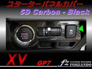 スバル　XV　GP7 スターターパネルカバー ５Dカーボン調