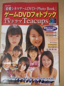 ★A 恋愛シミュレーションゲーム ゲームDVDフォトブック TVドラマ Teacups DVD付き 2002年 平井理央 吉岡美穂 石川佳奈 傷み有