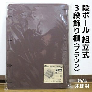 組立式3段飾り棚BIG〈ブラウン〉/段ボール製/ひな壇【品番:44-5862】