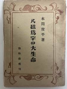 本間俊平『八紘為宇の大生命』協和書房、昭和18年(1943)【23-0731-4】