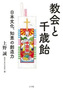 教会と千歳飴 日本文化、知恵の創造力/上野誠(著者)