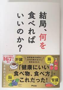 【新品を裁断済】結局、何を食べればいいのか？ ／ アスコム ／ 本要約チャンネル　：4776212722