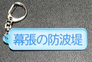 千葉ロッテマリーンズ パワプロ×マリーンズ シークレットアクリルキーホルダー 特殊能力 「幕張の防波堤」