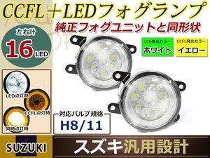 16連 LEDデイライト CCFL プロジェクター SX4 YA/YB11S H19.7- イカリング フォグランプ ユニット assy 左右セット フォグ