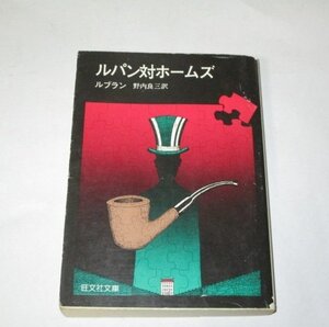 ルパン対ホームズ　ルブラン/著 旺文社文庫 (カバー橋本勝)