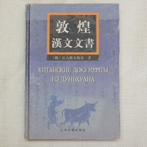 敦煌漢文文書 丘古耶夫斯基 チュグエフスキー 王克孝訳 王国勇校 上海古籍出版社 2000年 中文書 中国書 中国古書 ロシア 遺書 文物 考古