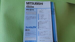 三菱 取扱説明書 HV-S74 S-VHS ビデオデッキ 82p MITSUBISHI