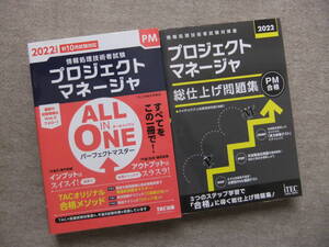 ■2冊　2022　プロジェクトマネージャ　オールインワン　パーフェクトマスター　総仕上げ問題集■