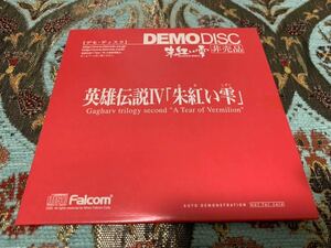 PC体験版ソフト 英雄伝説Ⅳ 朱紅い雫 DEMO DISC NIHON FALCOM The Legend of Heroes 閃の軌跡シリーズの原点 非売品 送料込 日本ファルコム