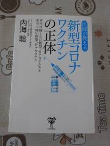 医師が教える新型コロナワクチンの正体　内海聡著　中古品