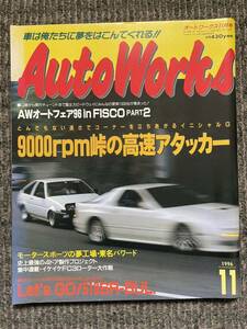 オートワークス AutoWorks 1996年11月 旧車 絶版 当時物 AE86 FC3S 峠 ドリフト ドラッグ