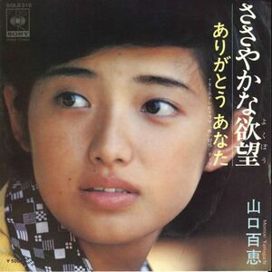 7 Momoe Yamaguchi Sasayakana Yokubou / Arigatou Anata SOLB319 CBS SONY Japan /00080