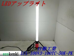 ★売切り！★日動工業 LEDアップライト LUL-100V3-100TC-50K-PK★夜間作業★作業灯★照明★中古★T534【法人限定配送！個人宅不可】