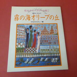 YN2-231208☆私のナイーブ・アート館2　霧の海のオリーブの丘　西ヨーロッパ・やなせたかし/編