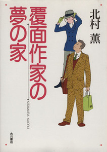 覆面作家の夢の家／北村薫(著者)