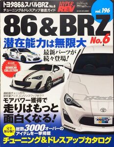 ハイパーレブ Vol.196 トヨタ86&スバル BRZ No.6 (ニューズムック)