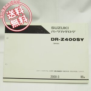 ネコポス送料無料1版DR-Z400SYパーツリストSK43A