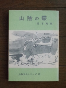 「山陰の蝶」　近木英哉　今井書店