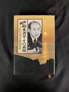 総理・鈴木善幸その素顔 生い立ちと政治の道 岩手日報社 熊谷印刷出版部 昭和55年9月1日発行 BＫ317