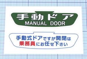 ★★ 大型車用手動ドア・ステッカー ★★ 左右約12cm×天地約3.2cm×裏表2枚組