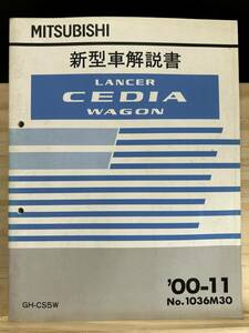 ◆(40412)三菱 ランサーセディアワゴン LANCER CEDIA WAGON 新型車解説書 