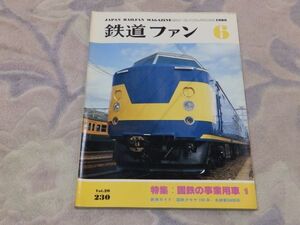 鉄道ファン　1980年6月号　通巻230　国鉄の事業用車１　国鉄の事業用車１・電車・気動車編　新車クモヤ193系　健在・名鉄のなまず