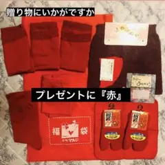 マルジ　開運　プレゼント　敬老の日　下着セット　ショーツ　靴下　赤パンツ　長寿